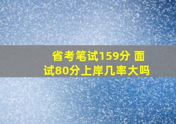 省考笔试159分 面试80分上岸几率大吗